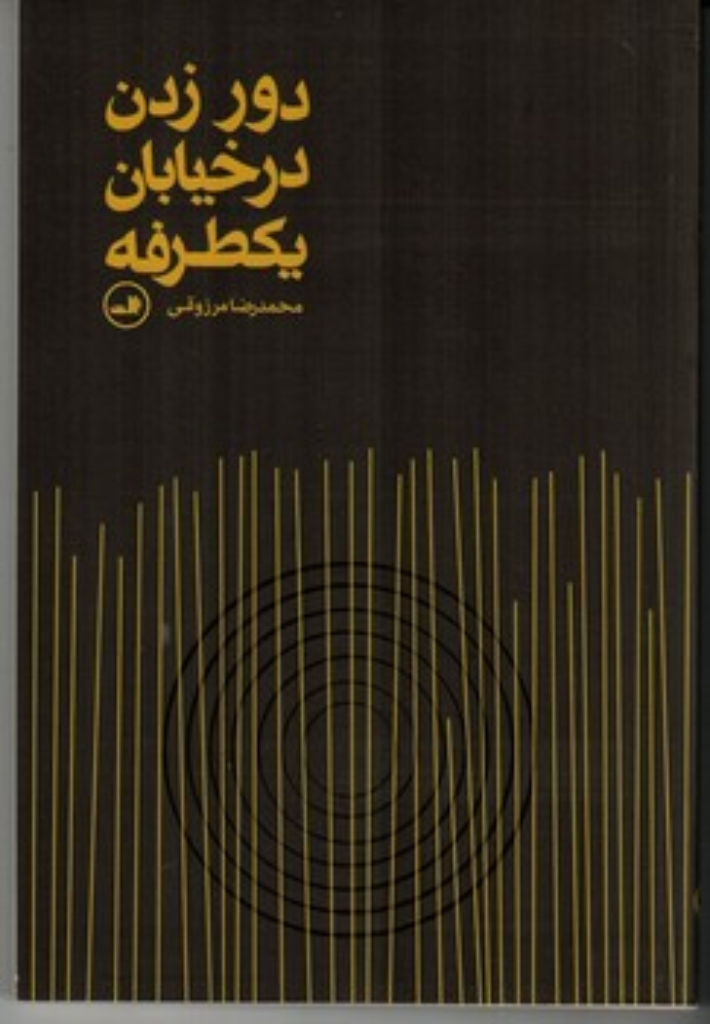 تصویر  دور زدن در خیابان یکطرفه (رقعی-شمیز)